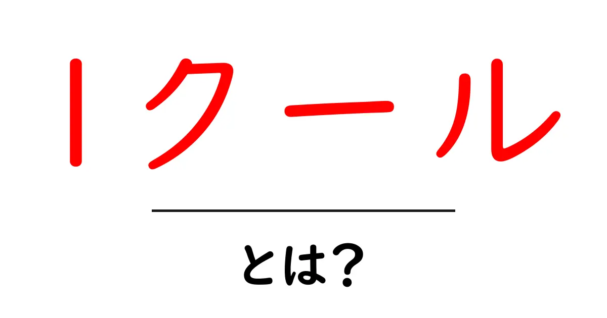 1クール・とは?初心者のための用語解説と使い方ガイド共起語・同意語・対義語も併せて解説!