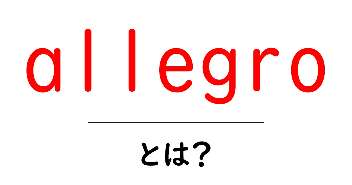 allegroとは?初心者が今すぐ知るべき基本と使い方ガイド共起語・同意語・対義語も併せて解説!