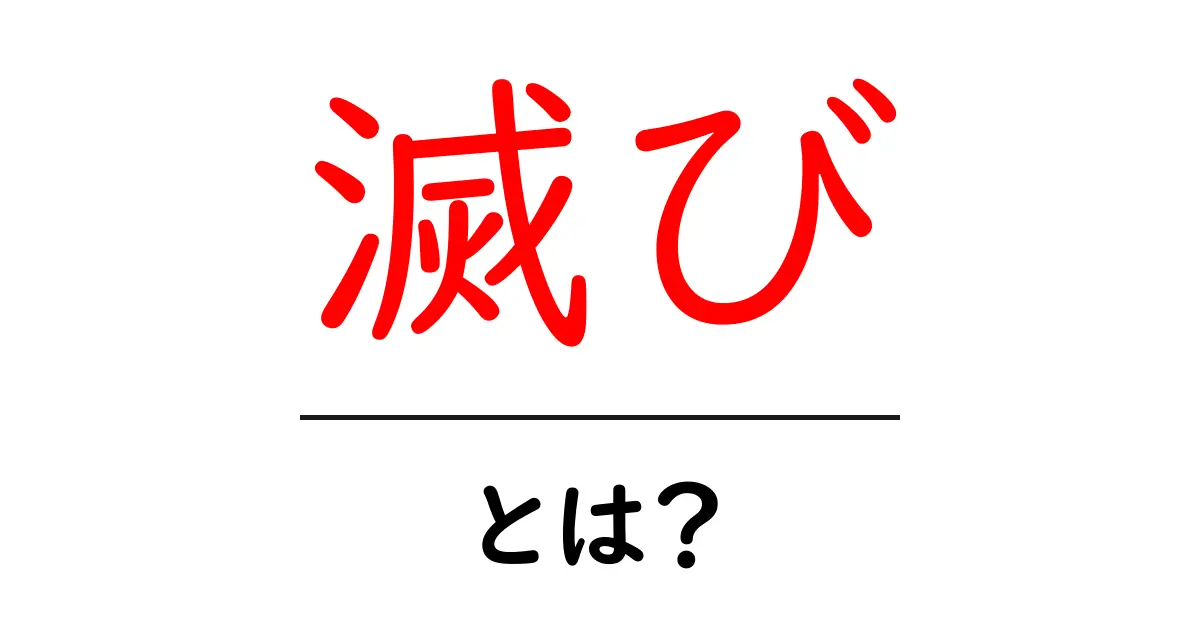 滅び・とは？意味・使い方をやさしく解説共起語・同意語・対義語も併せて解説！