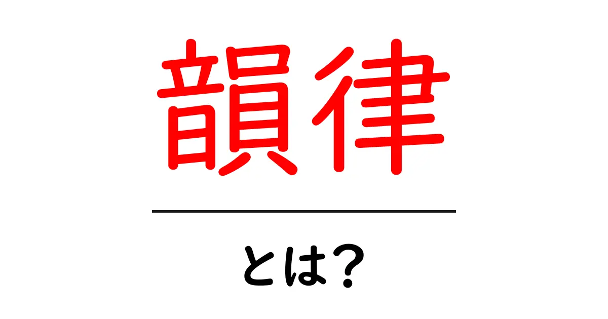 韻律・とは？ 中学生にも分かる、詩と音楽におけるリズムの基礎共起語・同意語・対義語も併せて解説！