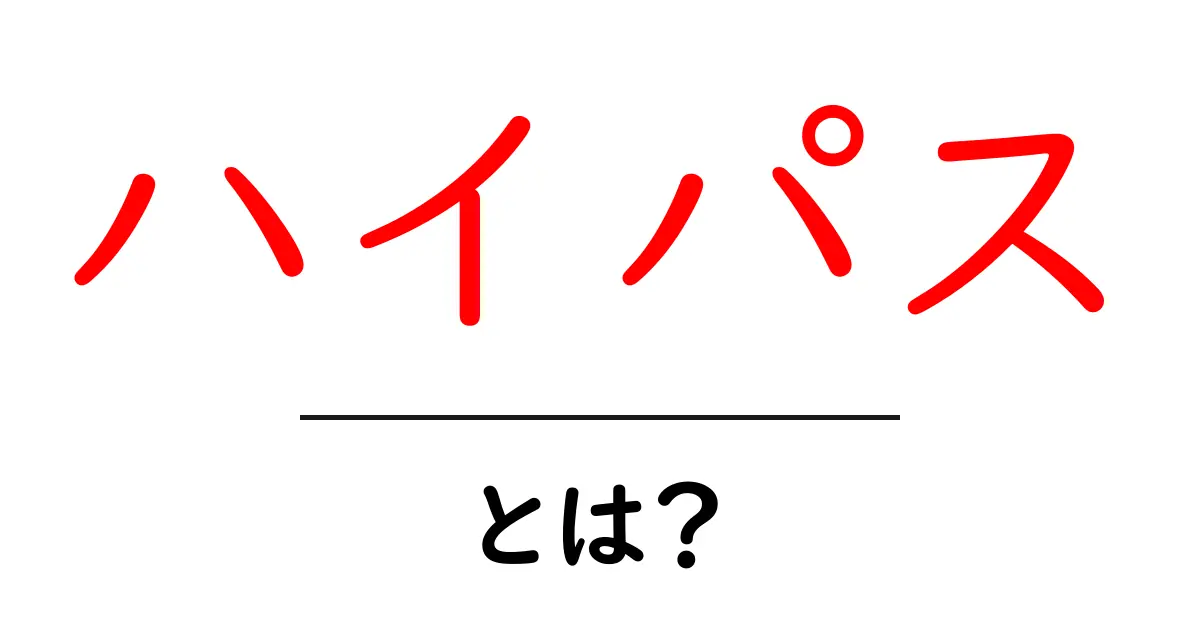 ハイパスとは？初心者向けに解説する基礎と身近な活用法共起語・同意語・対義語も併せて解説！