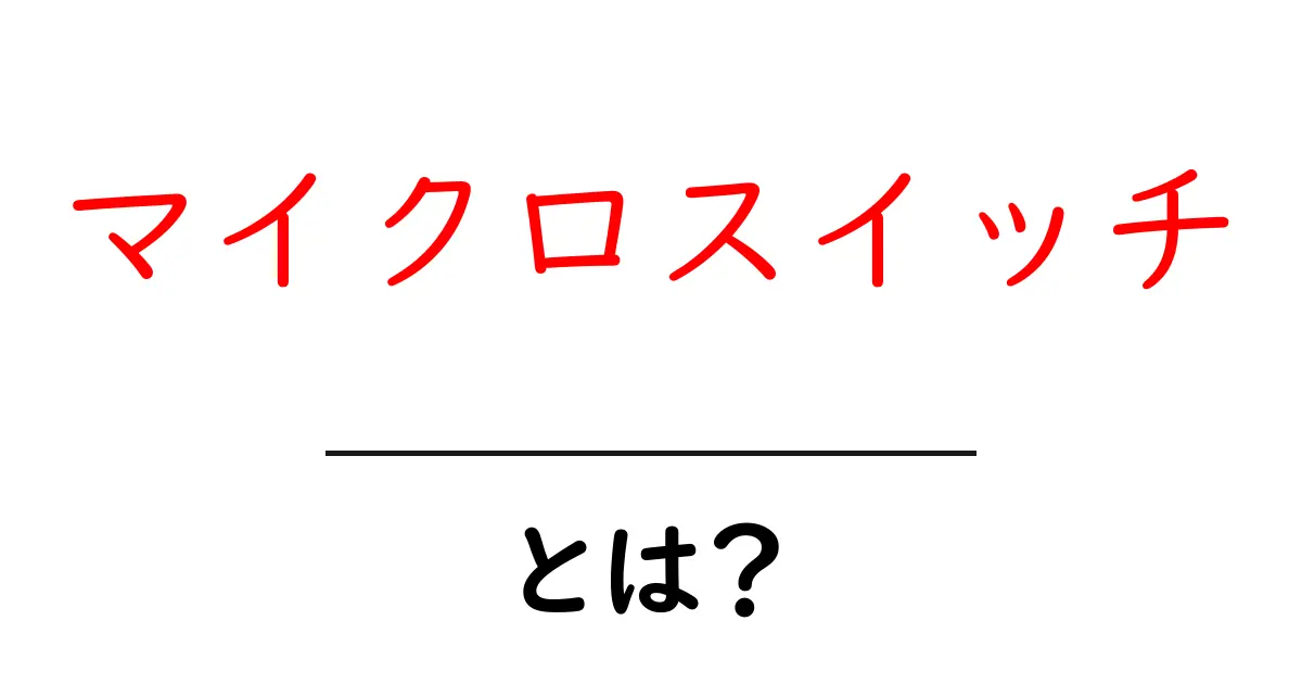 マイクロスイッチとは？初心者にもわかる基本ガイド共起語・同意語・対義語も併せて解説！