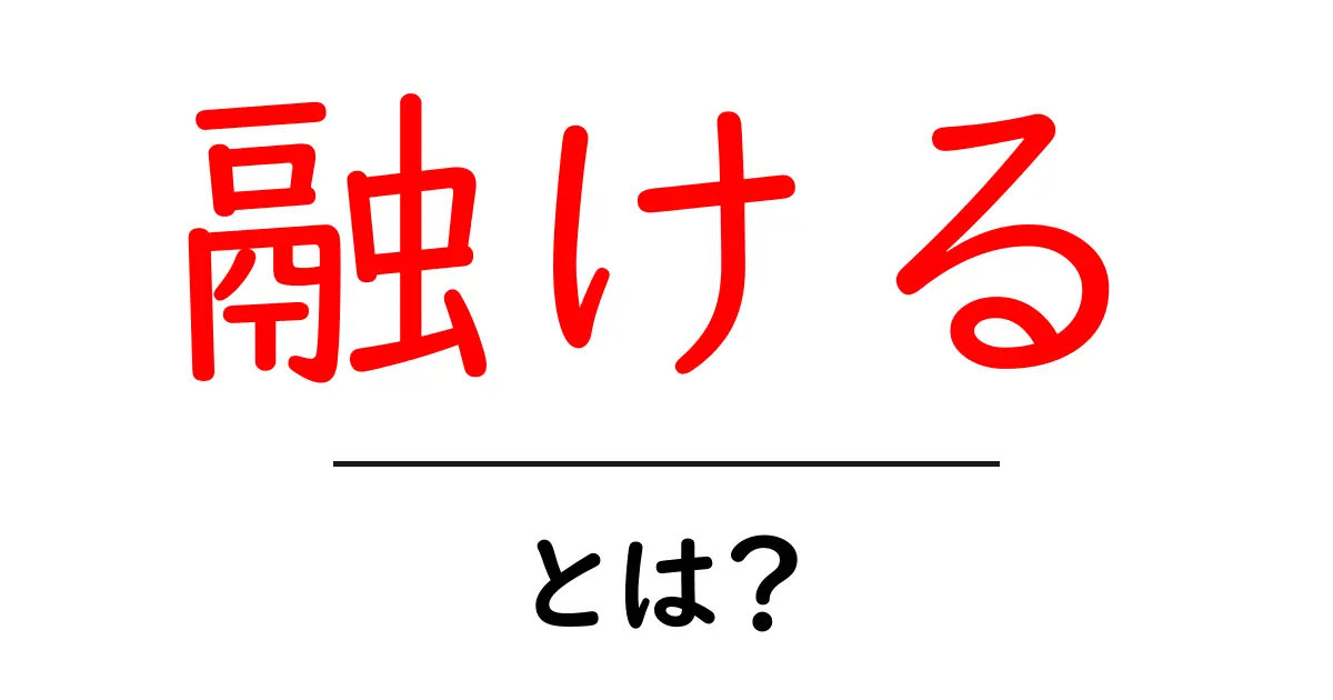 融けるとは？意味・使い方を分かりやすく解説する初心者向けガイド共起語・同意語・対義語も併せて解説！