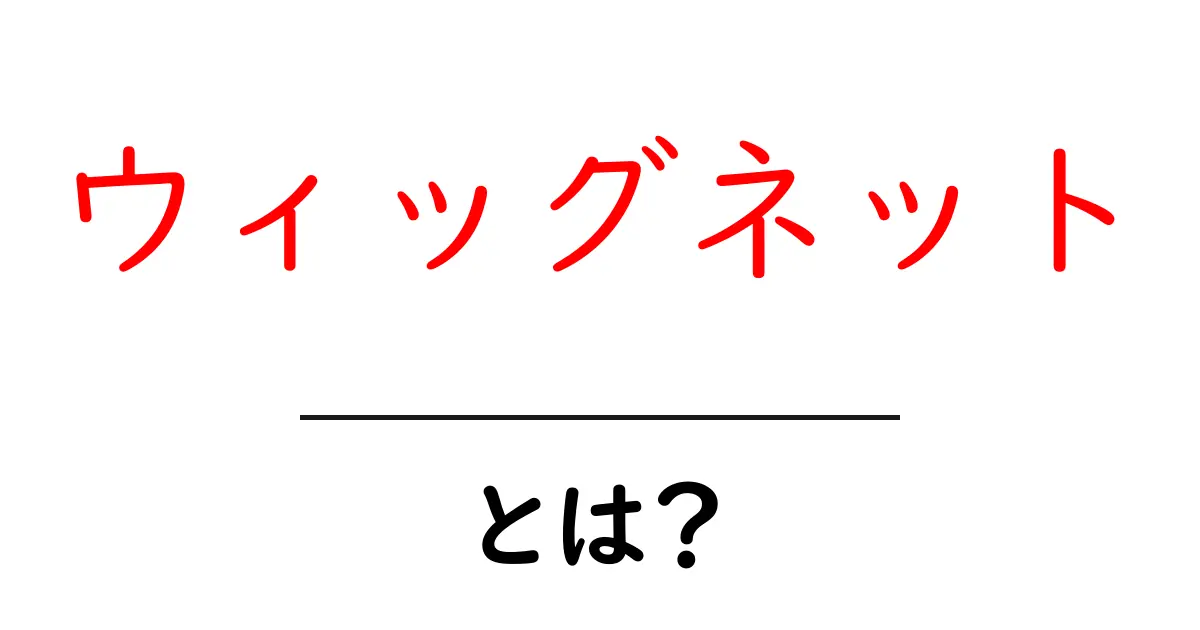 ウィッグネット・とは? 初心者でも分かる使い方と選び方ガイド共起語・同意語・対義語も併せて解説!