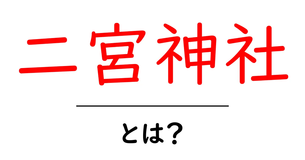 二宮神社とは？初心者にもわかる基礎ガイドと訪問の楽しみ方共起語・同意語・対義語も併せて解説！