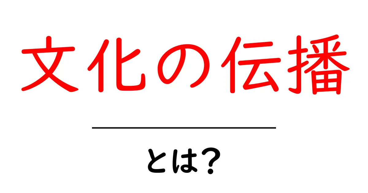 文化の伝播とは？身の回りで起きる文化の伝播のしくみをやさしく解説共起語・同意語・対義語も併せて解説！
