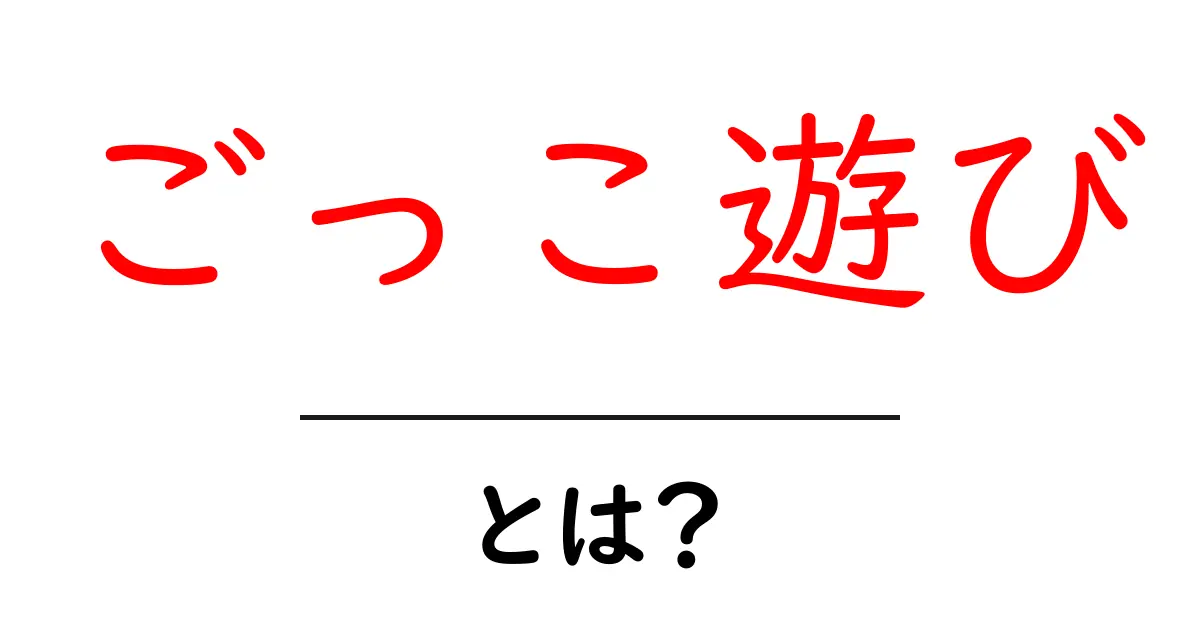 ごっこ遊び・とは？初心者にもわかる遊び方と効果を解説共起語・同意語・対義語も併せて解説！