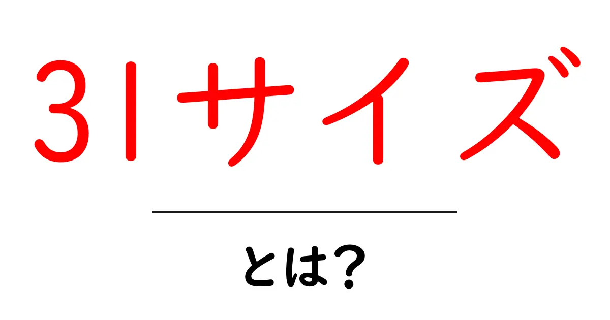 3lサイズ・とは?初心者にも分かるサイズ選びの基本共起語・同意語・対義語も併せて解説!