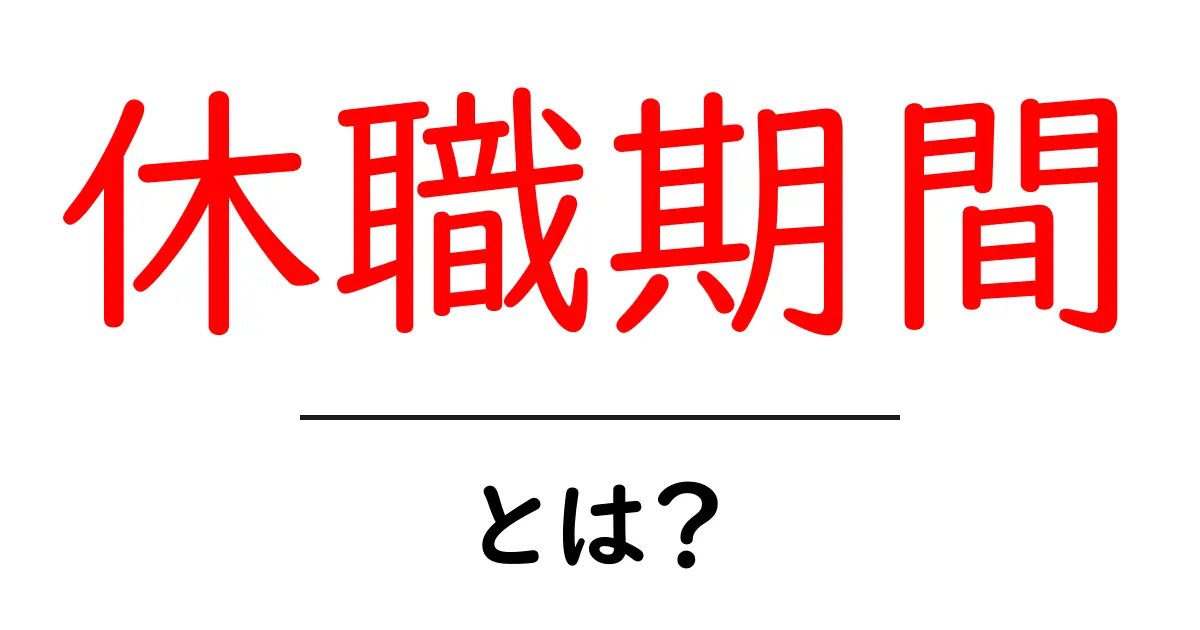休職期間・とは?初心者にもわかる基礎解説共起語・同意語・対義語も併せて解説!