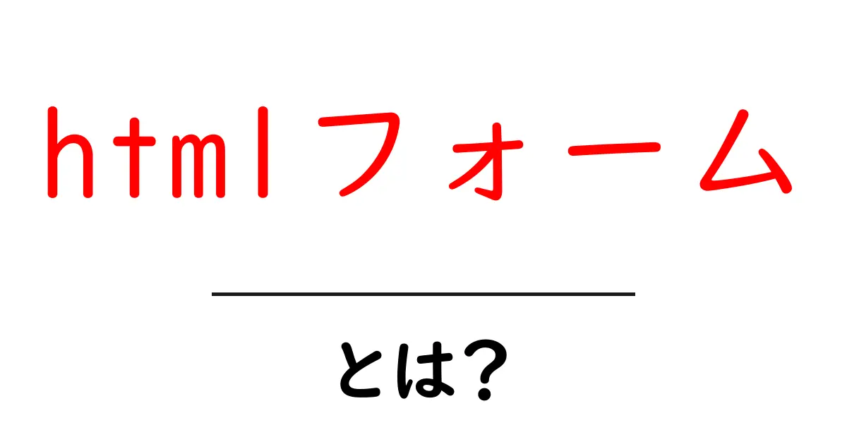 htmlフォーム・とは?初心者でも分かる基本と使い方ガイド共起語・同意語・対義語も併せて解説!