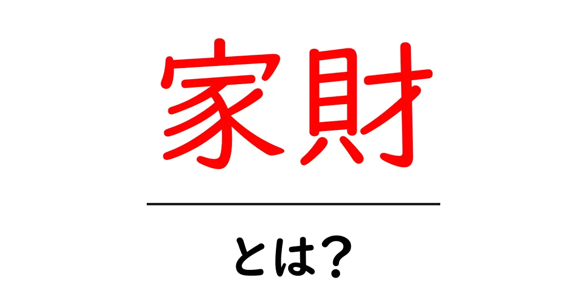 家財・とは？初心者にも分かる意味と使い方ガイド共起語・同意語・対義語も併せて解説！