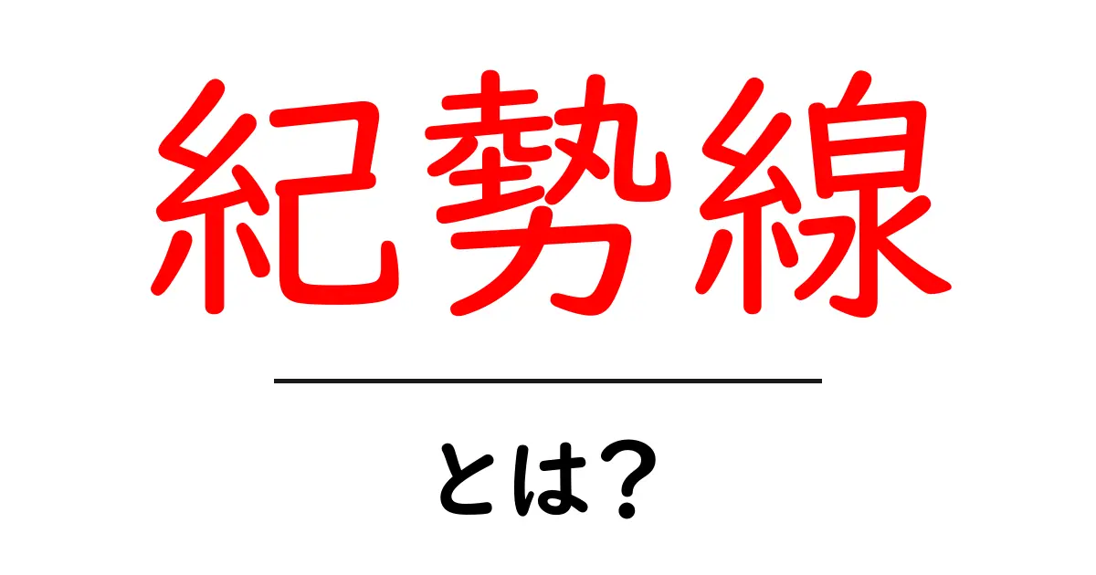 紀勢線とは？初心者にもわかる基本ガイド共起語・同意語・対義語も併せて解説！