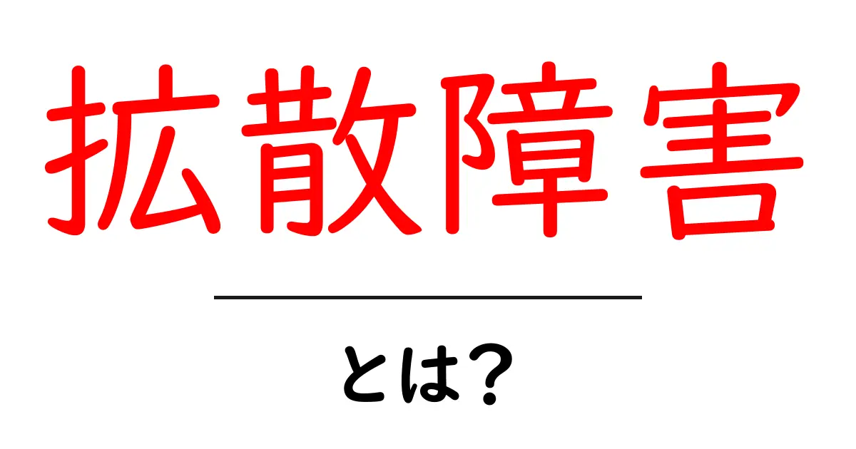 拡散障害とは？初心者にもわかる基礎ガイド共起語・同意語・対義語も併せて解説！