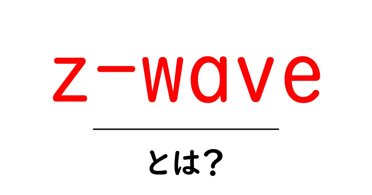 z-wave・とは？初心者でもわかる基礎ガイド共起語・同意語・対義語も併せて解説！