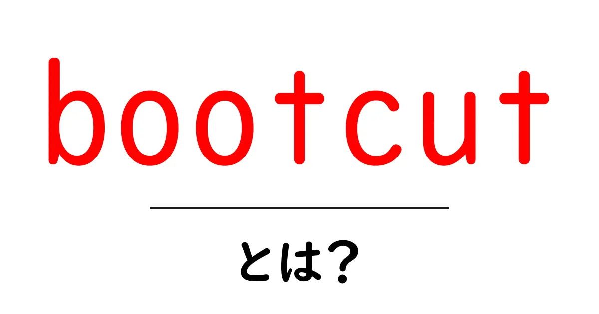 bootcutとは?初心者向けに分かりやすく解説するジーンズの形と選び方共起語・同意語・対義語も併せて解説!