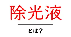 除光液とは？初心者にも分かる使い方と選び方の基礎ガイド共起語・同意語・対義語も併せて解説！