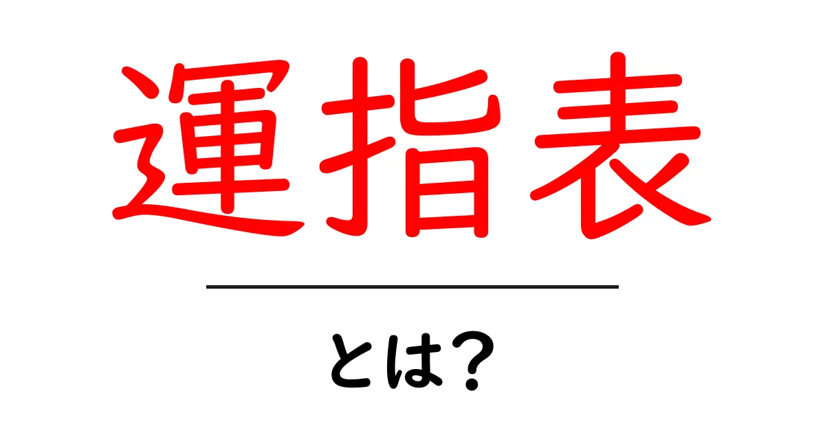 運指表とは?初心者向けガイドで学ぶ基本と使い方共起語・同意語・対義語も併せて解説!