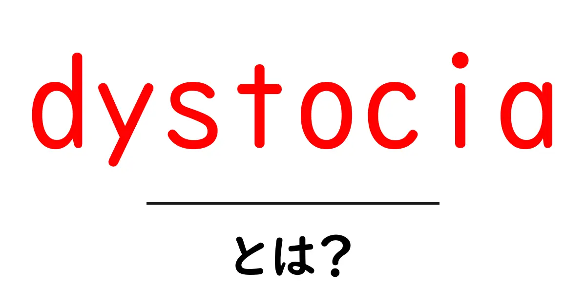 dystociaとは?原因と対処法を中学生にもわかる解説共起語・同意語・対義語も併せて解説!