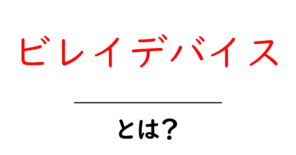 ビレイデバイス・とは？初心者向けの基本解説共起語・同意語・対義語も併せて解説！