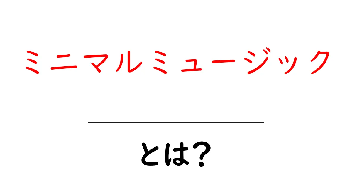 ミニマルミュージックとは?初心者向けガイドと聴き方のコツ共起語・同意語・対義語も併せて解説!