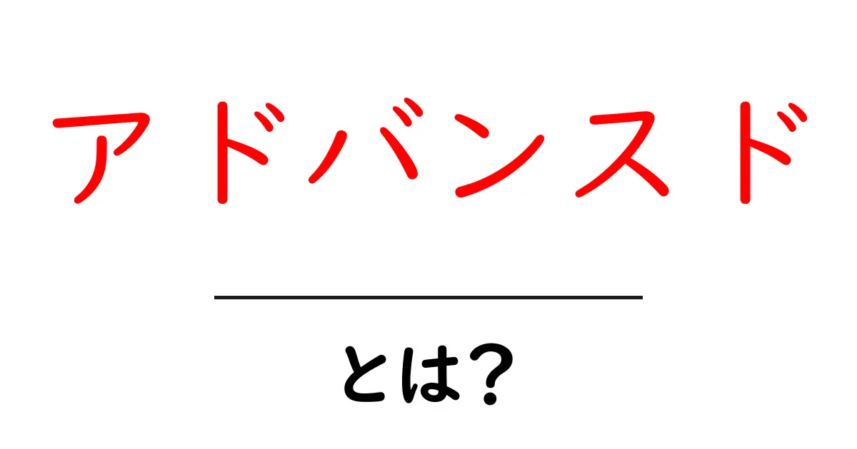 アドバンスドとは？初心者にも分かる基本と使い方共起語・同意語・対義語も併せて解説！
