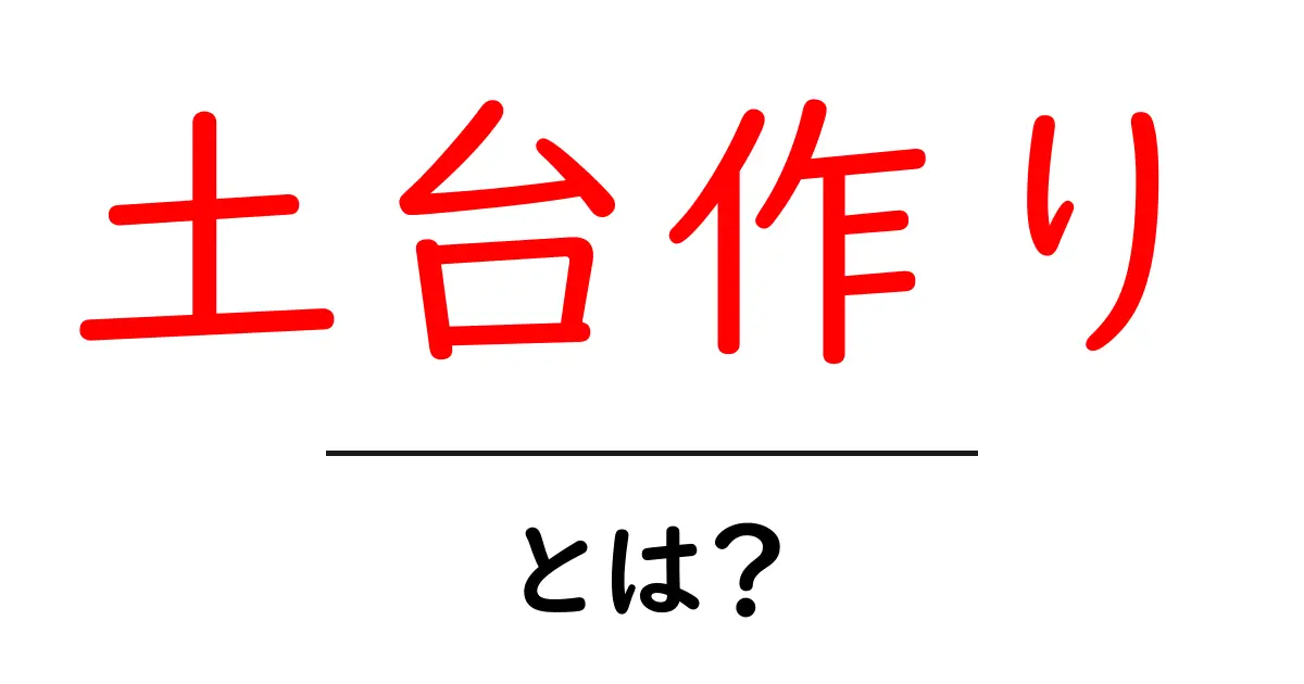 土台作り・とは?初心者でもつかめるSEOの基礎と実践ポイント共起語・同意語・対義語も併せて解説!