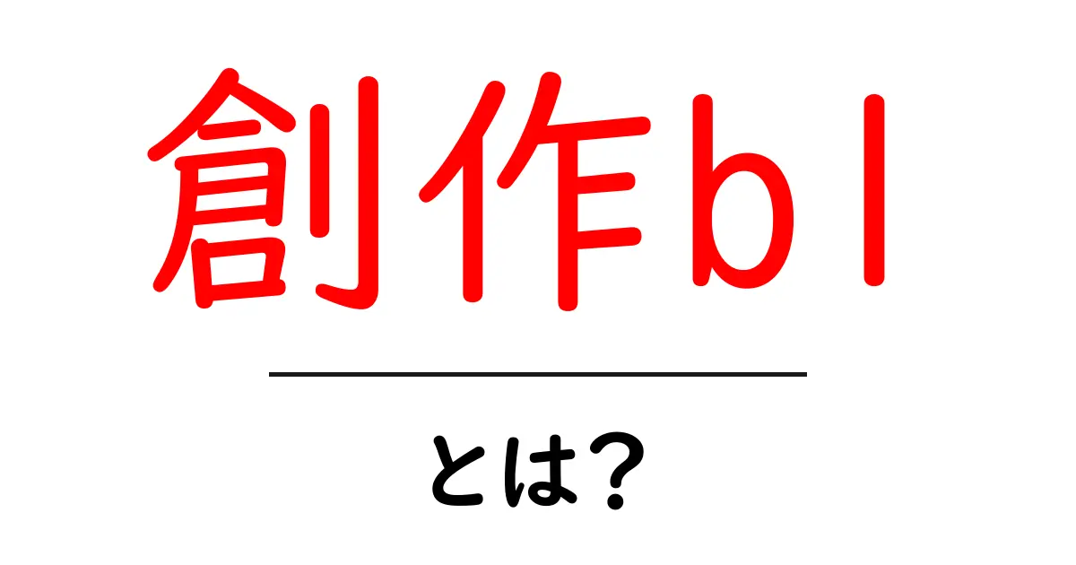 創作bl・とは？初心者が知っておく基本と始め方共起語・同意語・対義語も併せて解説！