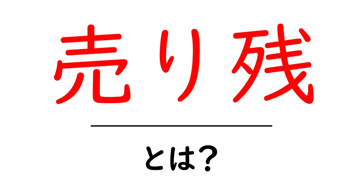 売り残・とは？ 初心者でもわかる基本と実務のポイント共起語・同意語・対義語も併せて解説！