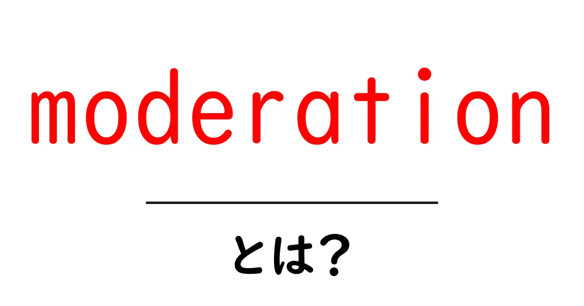 moderationとは？初心者にも分かる基本と使い方共起語・同意語・対義語も併せて解説！