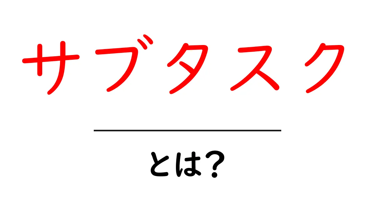 サブタスク・とは？初心者にも分かる基本ガイド共起語・同意語・対義語も併せて解説！