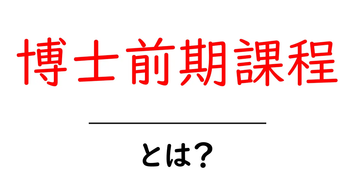 博士前期課程とは?初心者にもわかる基礎ガイド共起語・同意語・対義語も併せて解説!