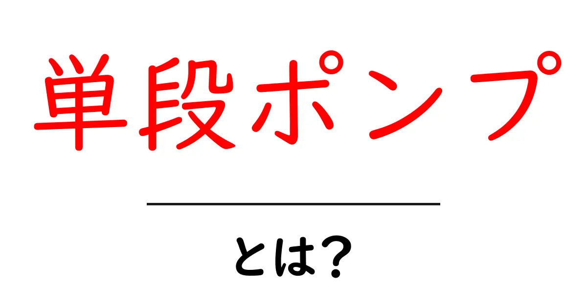 単段ポンプ・とは?初心者向けに丁寧に解説する基礎ガイド共起語・同意語・対義語も併せて解説!