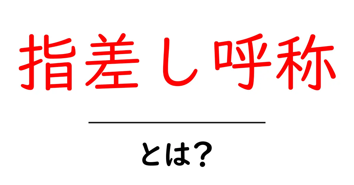 指差し呼称・とは？安全を守る基本ルールをやさしく解説共起語・同意語・対義語も併せて解説！