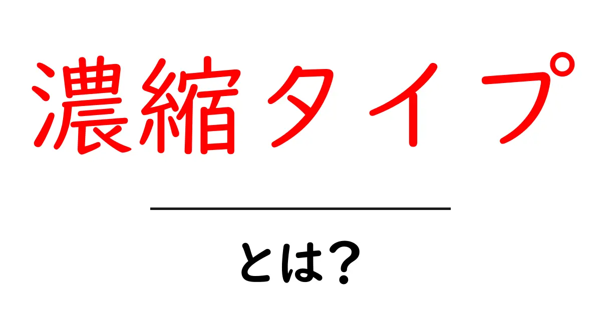 濃縮タイプとは何かを解説します|初心者でもわかる選び方とポイント共起語・同意語・対義語も併せて解説!