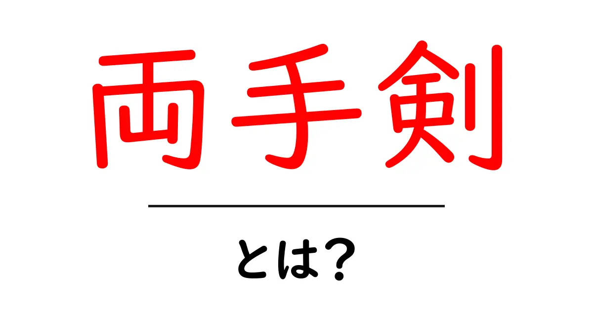 両手剣・とは？初心者向けの基本ガイド共起語・同意語・対義語も併せて解説！