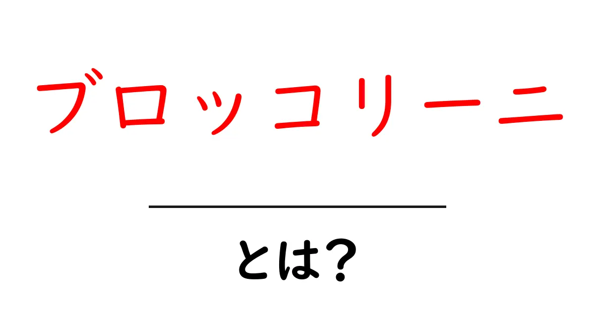 ブロッコリーニ・とは？初心者に優しい解説と食べ方ガイド共起語・同意語・対義語も併せて解説！