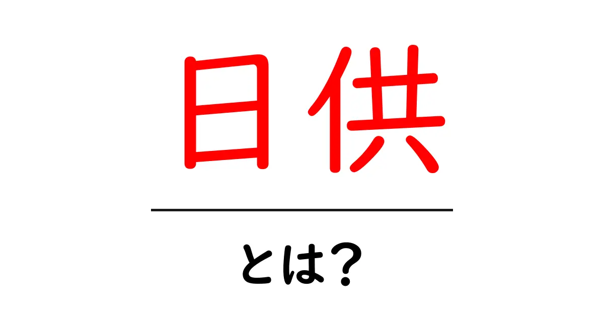 日供・とは?日供の意味と家庭で始めるやさしい実践ガイド共起語・同意語・対義語も併せて解説!