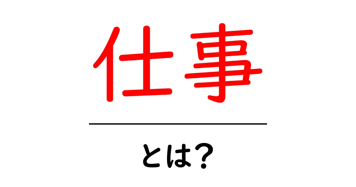 仕事とは？初心者でもわかる基本と始め方ガイド共起語・同意語・対義語も併せて解説！