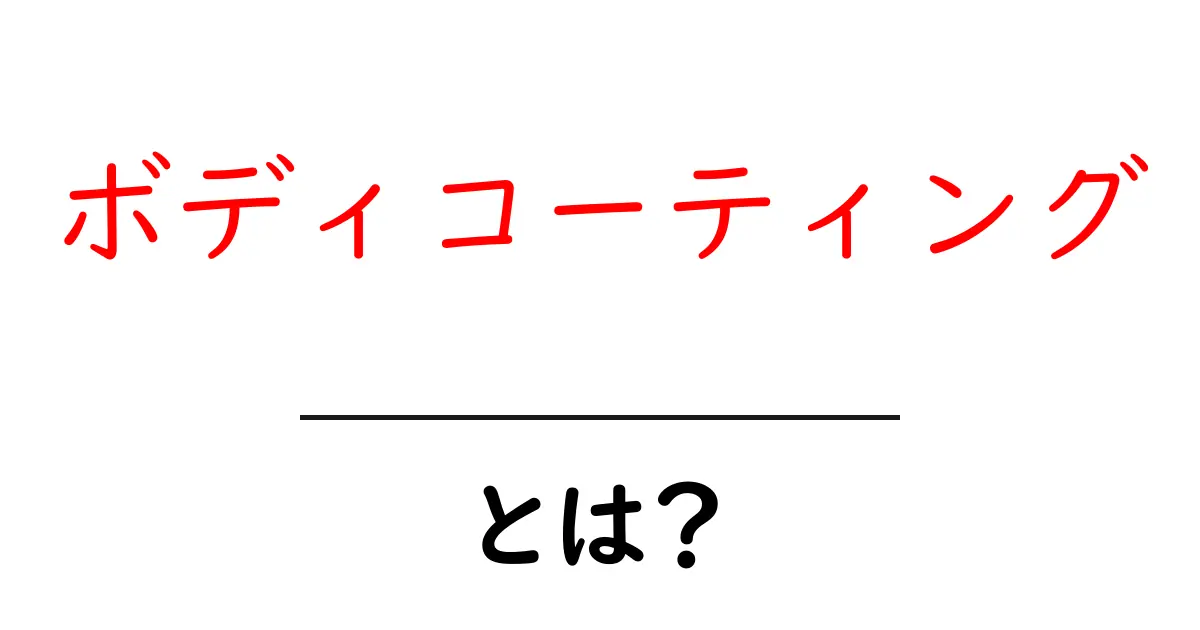 ボディコーティングとは？初心者向け基礎ガイド共起語・同意語・対義語も併せて解説！