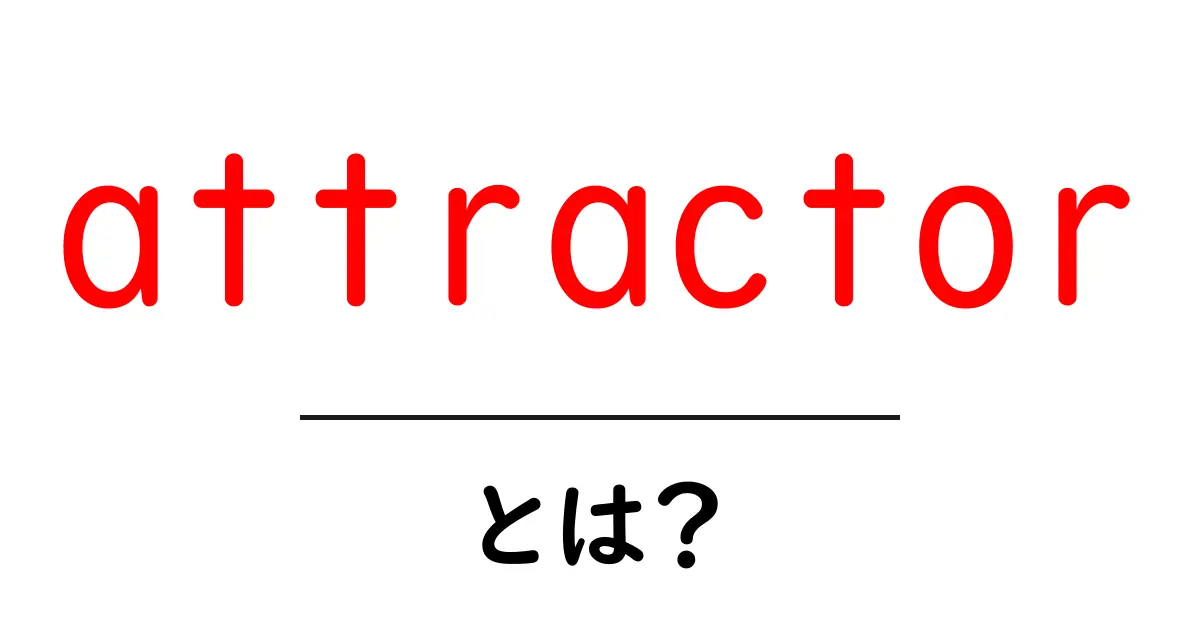 attractorとは？初心者でも分かる基本と使い方ガイド共起語・同意語・対義語も併せて解説！