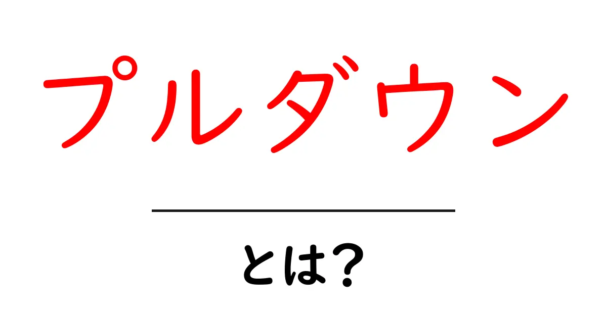 プルダウン・とは？意味と使い方を初心者向けに解説共起語・同意語・対義語も併せて解説！