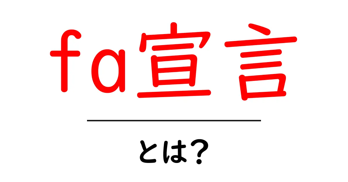 fa宣言・とは?初心者にもわかる意味と使い方ガイド共起語・同意語・対義語も併せて解説!