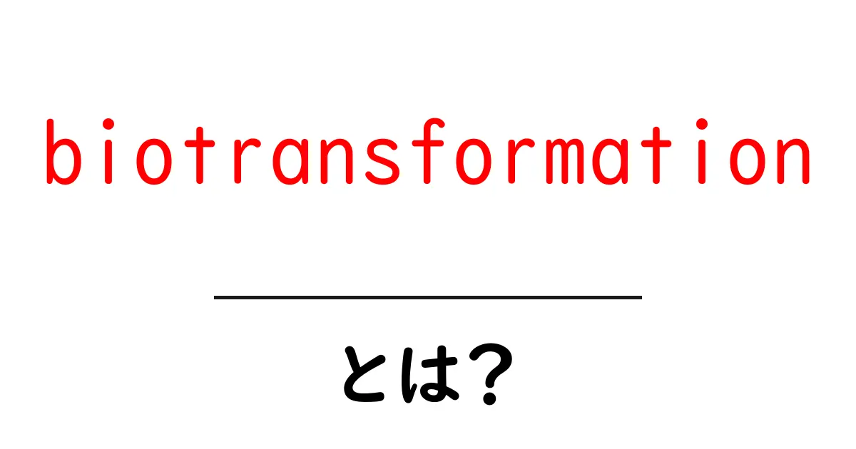 biotransformationとは？初心者向けガイドで理解する基本共起語・同意語・対義語も併せて解説！