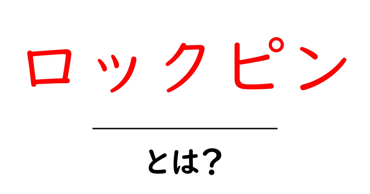 ロックピン・とは？初心者にも分かる基本と使い方ガイド共起語・同意語・対義語も併せて解説！