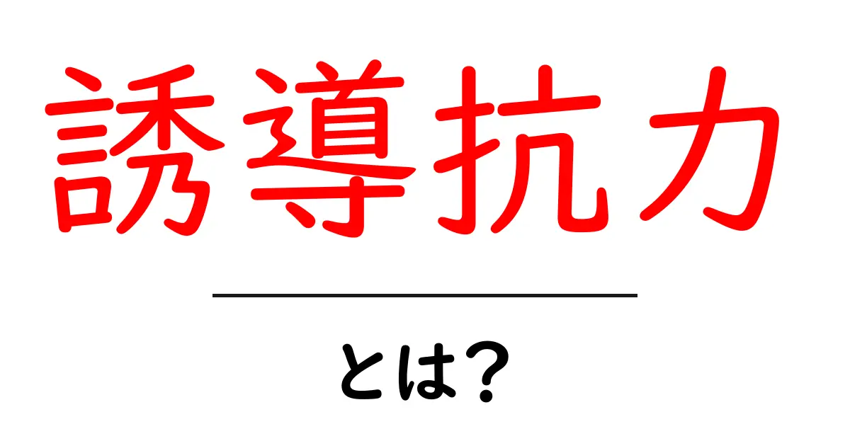 誘導抗力・とは？初心者が理解するためのやさしい解説共起語・同意語・対義語も併せて解説！