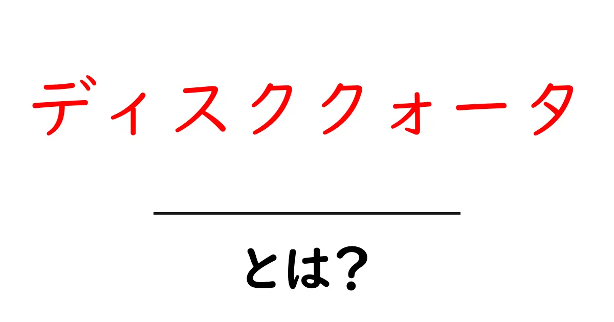 ディスククォータ・とは？初心者が押さえる基本と使い方の解説共起語・同意語・対義語も併せて解説！