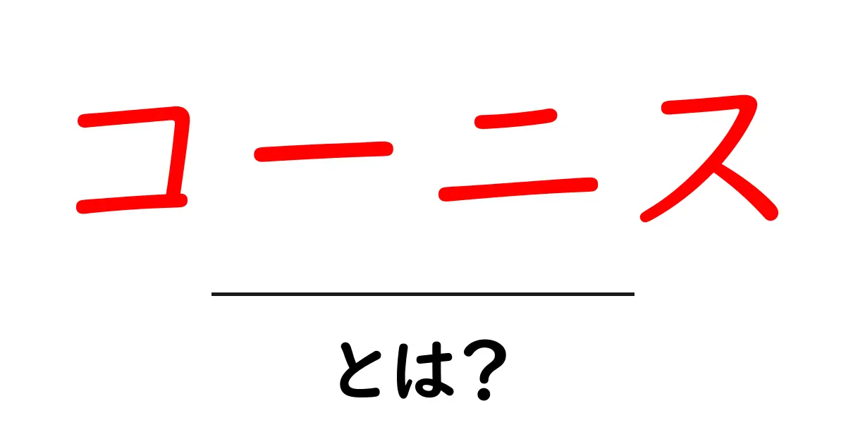 コーニスとは?建物を美しくする基本の説明と選び方を徹底解説共起語・同意語・対義語も併せて解説!