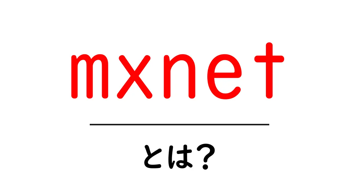 mxnet・とは?初心者でも分かる、ディープラーニングを支えるMXNetの基礎と使い方共起語・同意語・対義語も併せて解説!