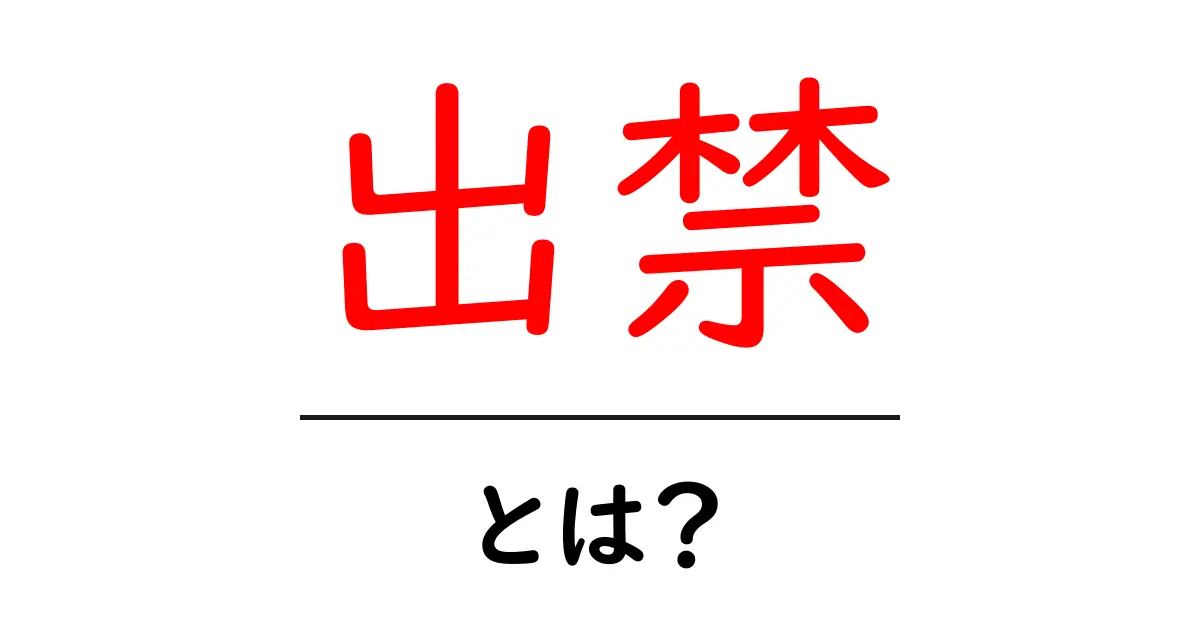 出禁・とは？初心者にもわかる意味と使い方ガイド共起語・同意語・対義語も併せて解説！