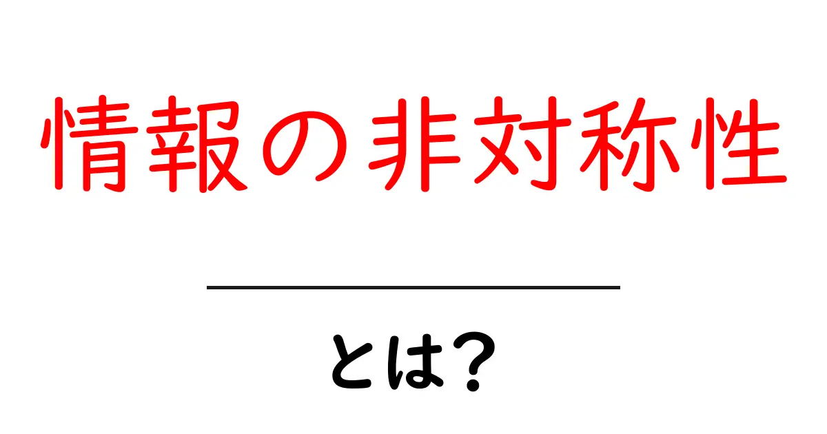 情報の非対称性とは？初心者にも分かる基本と身近なケース共起語・同意語・対義語も併せて解説！